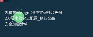 怎样在mongodb中实现符合等保2.0要求的安全配置_执行全面安全加固清单