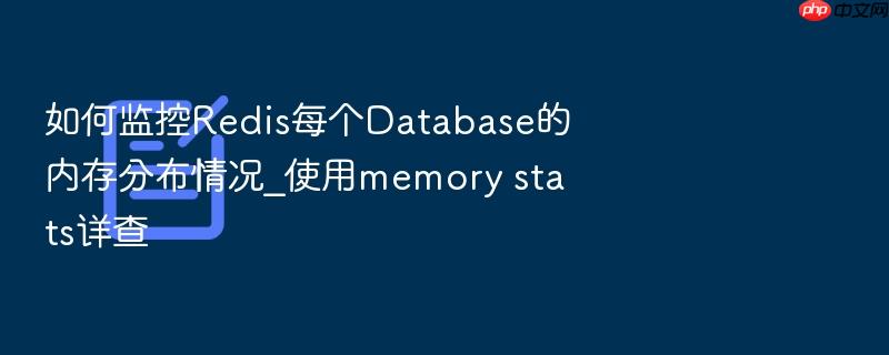 如何监控redis每个database的内存分布情况_使用memory stats详查