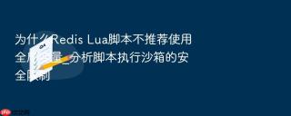 为什么Redis Lua脚本不推荐使用全局变量_分析脚本执行沙箱的安全限制
