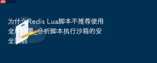 为什么redis lua脚本不推荐使用全局变量_分析脚本执行沙箱的安全限制
