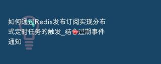 如何通过redis发布订阅实现分布式定时任务的触发_结合过期事件通知