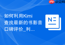 如何利用Kimi查找最新的书影音口碑评价_利用Kimi实时搜索影评汇总