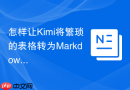 怎样让Kimi将繁琐的表格转为Markdown_利用数据转换Prompt
