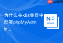 为什么在k8s集群中部署phpMyAdmin需要配置Ingress安全策略？