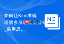 如何让Kimi准确理解多层级任务指令_采用思维导图式Prompt