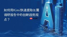 如何用Kimi快速提取长篇调研报告中的创新趋势观点？