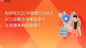 如何在sql中使用coalesce函数合并来自多个左连接表的冗余列？