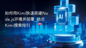 如何用Kimi快速搭建Node.js环境并部署_结合Kimi搜索指引
