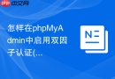 怎样在phpMyAdmin中启用双因子认证(2FA)来保护管理员账户？