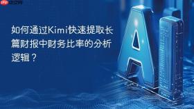 如何通过Kimi快速提取长篇财报中财务比率的分析逻辑？