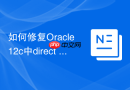 如何修复Oracle 12c中direct path read导致的I/O瓶颈_优化全表扫描逻辑