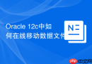 Oracle 12c中如何在线移动数据文件_利用Alter Database Move File