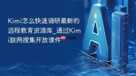 Kimi怎么快速调研最新的远程教育资源库_通过Kimi联网搜集开放课件