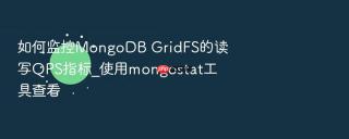 如何监控mongodb gridfs的读写qps指标_使用mongostat工具查看