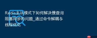 redis主从模式下如何解决慢查询阻塞同步的问题_通过命令解耦与线程优化