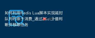 如何利用redis lua脚本实现延时队列的原子消费_通过zset分值判断并移除任务