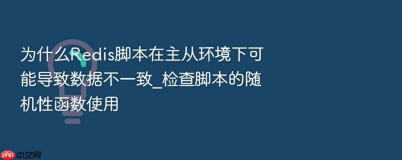 为什么redis脚本在主从环境下可能导致数据不一致_检查脚本的随机性函数使用
