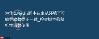 为什么redis脚本在主从环境下可能导致数据不一致_检查脚本的随机性函数使用
