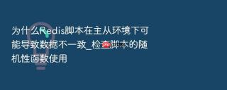 为什么Redis脚本在主从环境下可能导致数据不一致_检查脚本的随机性函数使用