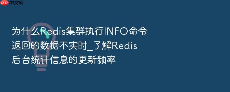 为什么redis集群执行info命令返回的数据不实时_了解redis后台统计信息的更新频率