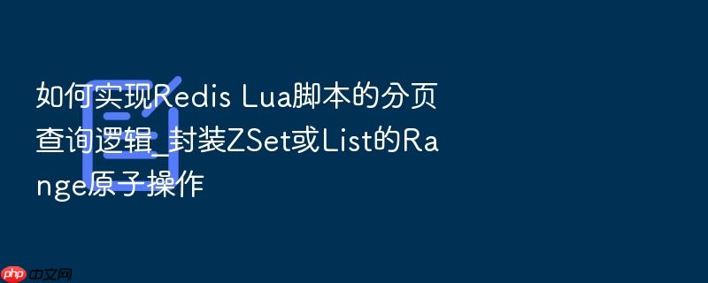 如何实现redis lua脚本的分页查询逻辑_封装zset或list的range原子操作