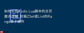 如何实现redis lua脚本的分页查询逻辑_封装zset或list的range原子操作