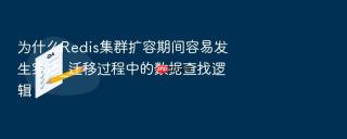 为什么redis集群扩容期间容易发生穿透_迁移过程中的数据查找逻辑