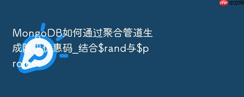 mongodb如何通过聚合管道生成随机优惠码_结合$rand与$project