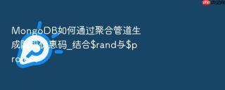 mongodb如何通过聚合管道生成随机优惠码_结合$rand与$project