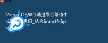 MongoDB如何通过聚合管道生成随机优惠码_结合$rand与$project