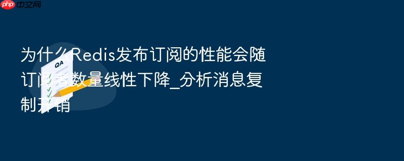 为什么redis发布订阅的性能会随订阅者数量线性下降_分析消息复制开销