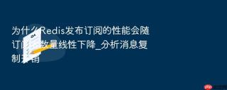 为什么Redis发布订阅的性能会随订阅者数量线性下降_分析消息复制开销