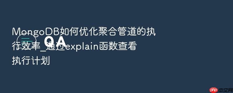 mongodb如何优化聚合管道的执行效率_通过explain函数查看执行计划