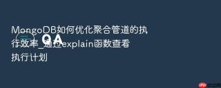 mongodb如何优化聚合管道的执行效率_通过explain函数查看执行计划