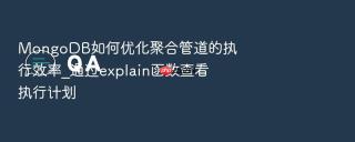 MongoDB如何优化聚合管道的执行效率_通过explain函数查看执行计划