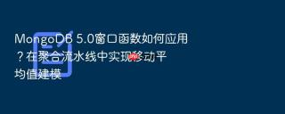 mongodb 5.0窗口函数如何应用？在聚合流水线中实现移动平均值建模