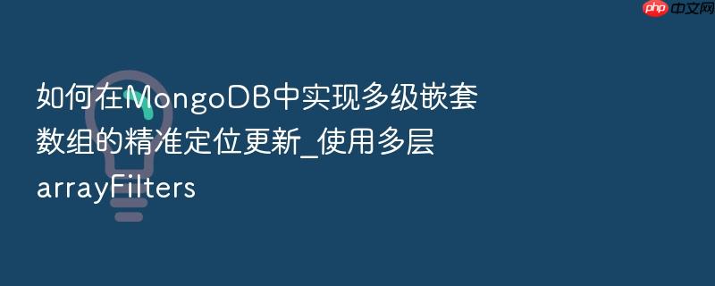 如何在mongodb中实现多级嵌套数组的精准定位更新_使用多层arrayfilters