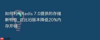 如何利用redis 7.0提供的存储新特性_对比旧版本降低20%内存开销