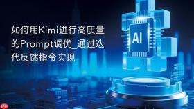 如何用Kimi进行高质量的Prompt调优_通过迭代反馈指令实现