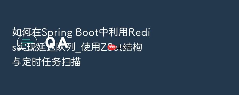 如何在spring boot中利用redis实现延迟队列_使用zset结构与定时任务扫描