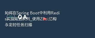 如何在spring boot中利用redis实现延迟队列_使用zset结构与定时任务扫描