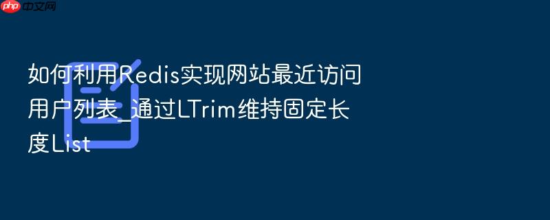 如何利用redis实现网站最近访问用户列表_通过ltrim维持固定长度list