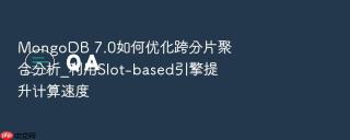 mongodb 7.0如何优化跨分片聚合分析_利用slot-based引擎提升计算速度