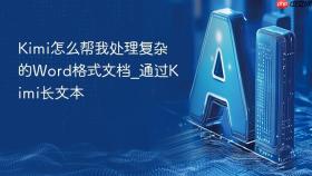 kimi怎么帮我处理复杂的word格式文档_通过kimi长文本