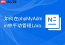 如何在phpMyAdmin中手动管理Laravel Passport生成的OAuth令牌？