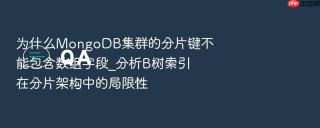 为什么mongodb集群的分片键不能包含数组字段_分析b树索引在分片架构中的局限性