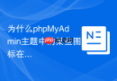 为什么phpMyAdmin主题中的某些图标在Firefox下显示乱码？