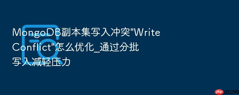 mongodb副本集写入冲突\