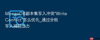 mongodb副本集写入冲突\