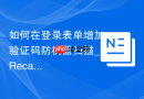如何在登录表单增加验证码防机器扫描_Recaptcha集成教程